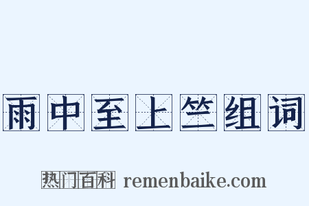 雨中至上竺组词是什么意思的图片